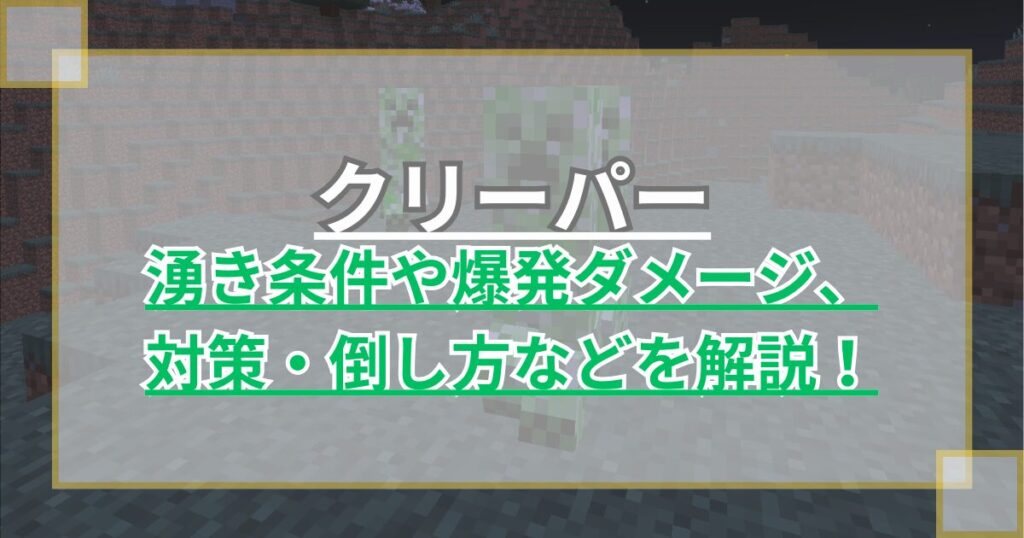 【マイクラ】クリーパーの湧き条件や爆発ダメージ、対策・倒し方について解説！【Minecraft】