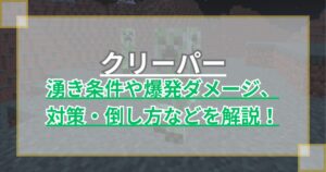 【マイクラ】クリーパーの湧き条件や爆発ダメージ、対策・倒し方について解説！【Minecraft】