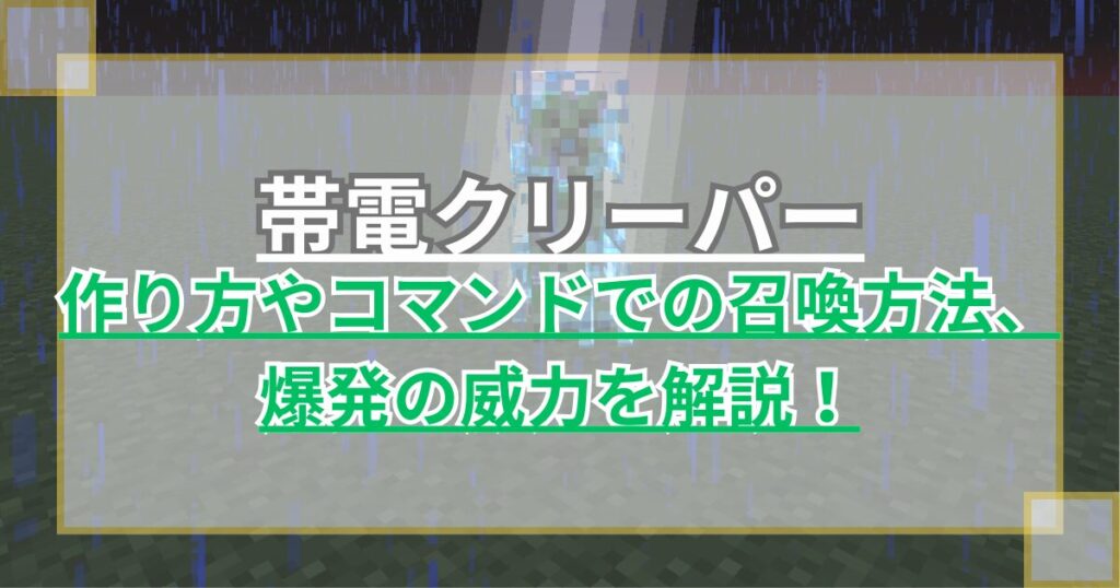 【マイクラ】帯電クリーパーの作り方やコマンドでの出し方・爆発の威力を解説【統合版/Java版】