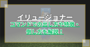 【マイクラ】イリュージョナーの出し方や特徴・倒し方を解説 魔法使いモブ【Java版】