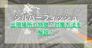 【マイクラ】シルバーフィッシュの出現場所や特徴・対策などを解説【統合版/Java版】