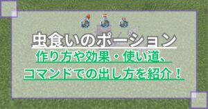 【マイクラ】虫食いのポーションの作り方や効果・使い道、コマンドでの出し方を紹介【Minecraft】