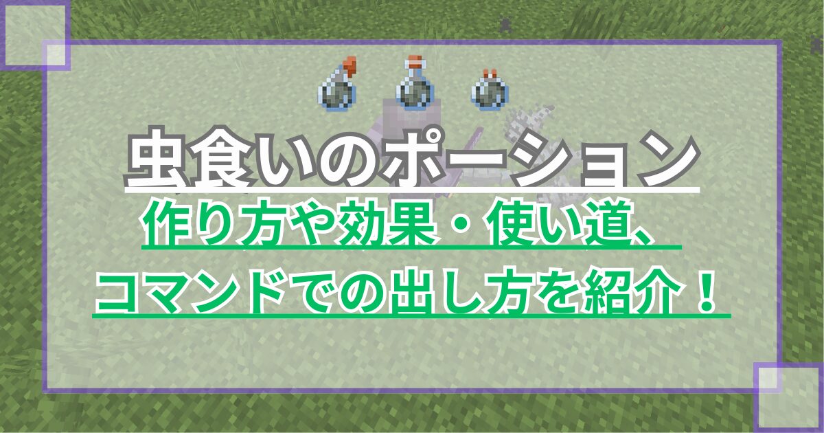 【マイクラ】虫食いのポーションの作り方や効果・使い道、コマンドでの出し方を紹介【Minecraft】