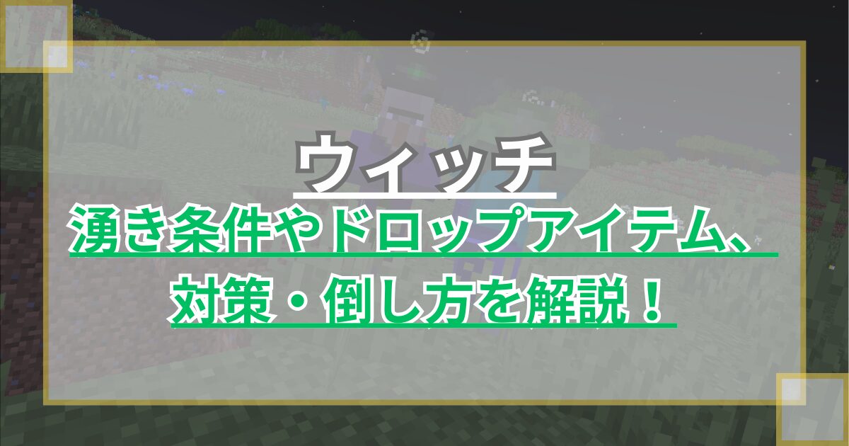 【マイクラ】ウィッチの湧き条件やドロップアイテム、対策・倒し方などを解説 治療はできる？【統合版/Java版】