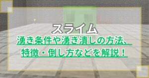 【マイクラ】スライムの湧き条件や湧き潰し方法、特徴・倒し方などを解説 スライムトラップを作ろう【統合版/Java版】