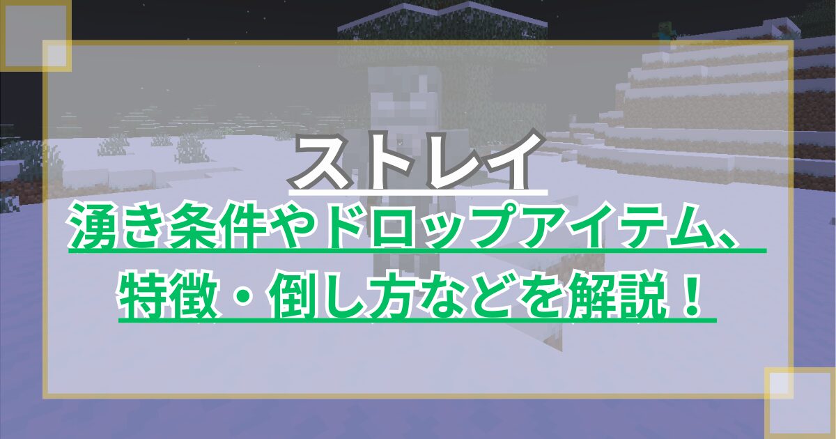 【マイクラ】ストレイの湧き条件やドロップアイテム、特徴・倒し方を解説【Minecraft】