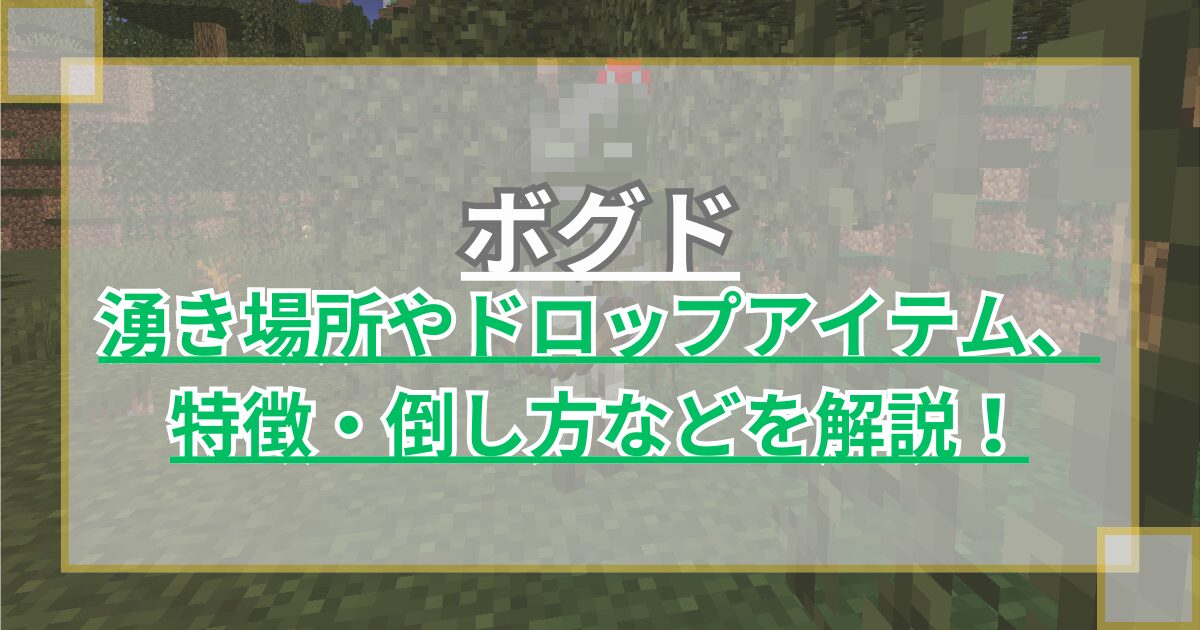 【マイクラ】ボグドのスポーン場所やドロップアイテム、特徴・倒し方を解説【Minecraft】