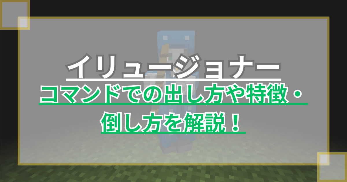 【マイクラ】イリュージョナーの出し方や特徴・倒し方を解説 魔法使いモブ【Java版】