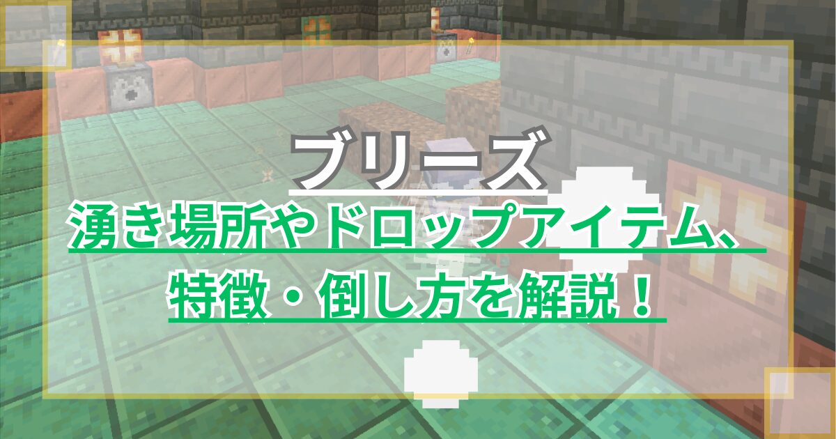 【マイクラ】ブリーズのスポーン場所やドロップアイテム、 特徴・倒し方を解説 風纏いしモブ【統合版/Java版】