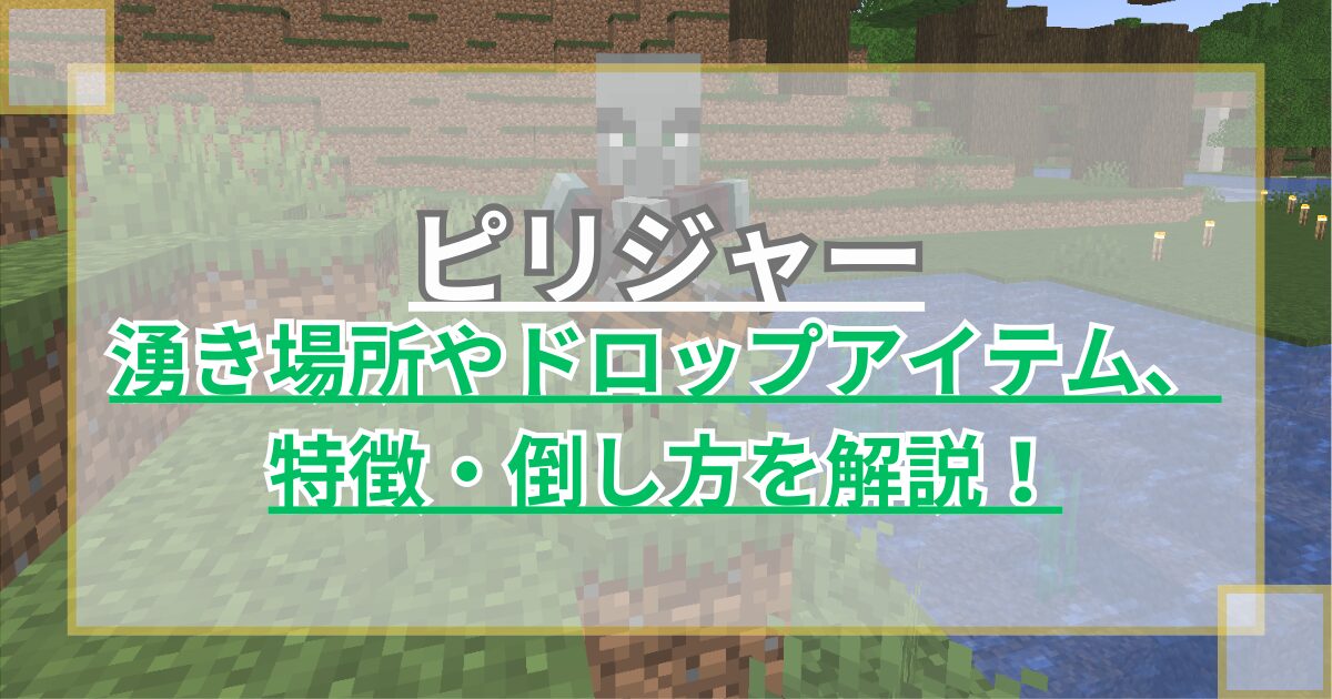 【マイクラ】ピリジャーのスポーン場所やドロップアイテム、対策・倒し方を解説【Minecraft】