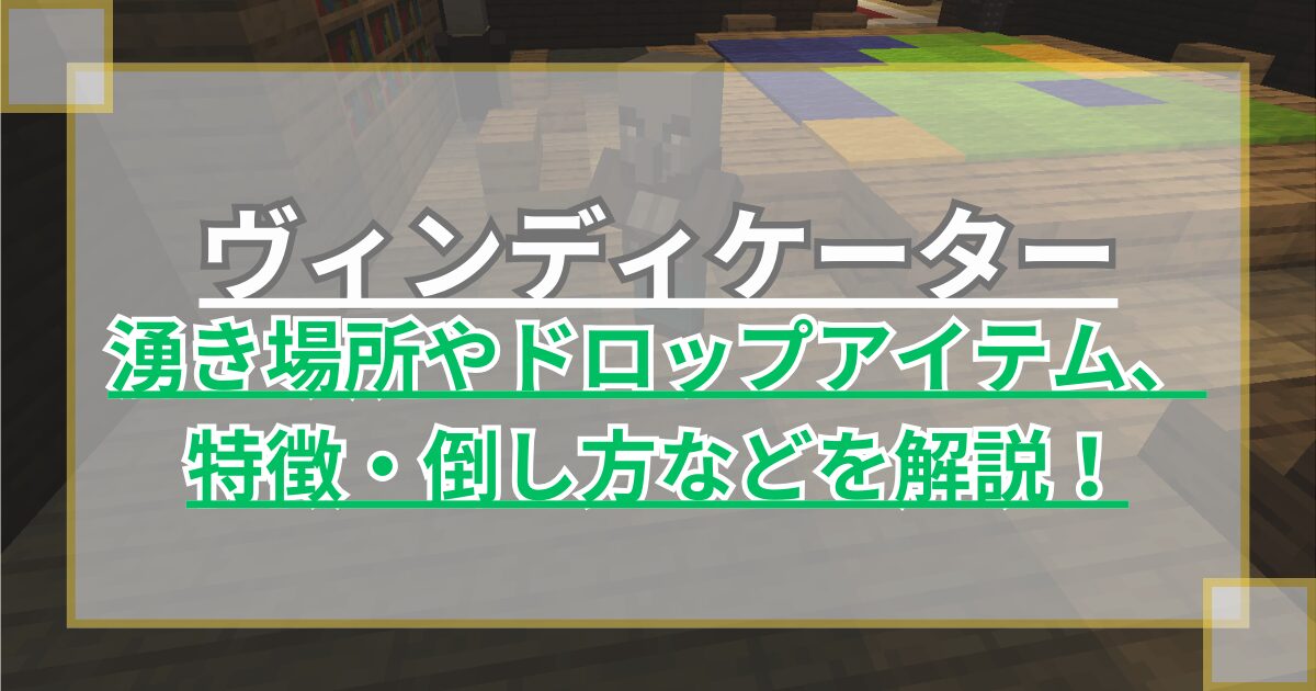 【マイクラ】ヴィンディケーターのスポーン場所や特徴・倒し方などを解説【Minecraft】