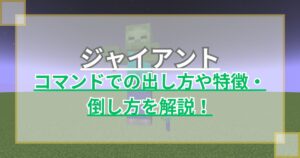 【マイクラ】ジャイアントゾンビの出し方や特徴・倒し方を解説 でかすぎたモブ【Java版】