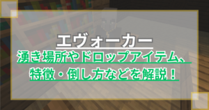 【マイクラ】エヴォーカーのスポーン場所やドロップ、特徴・倒し方を解説 森の洋館にいるヤバいやつ【Minecraft】