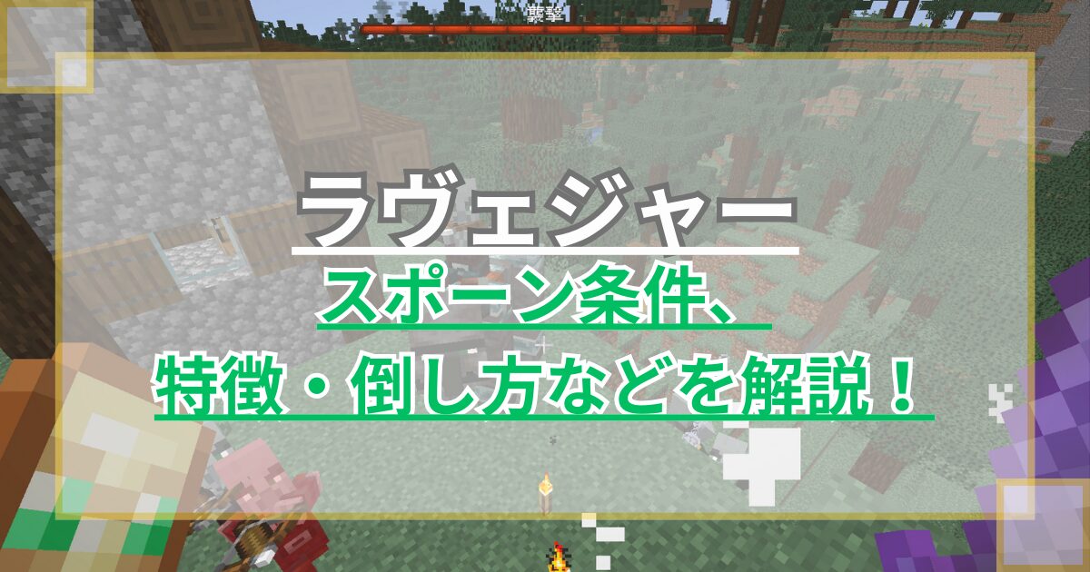 【マイクラ】ラヴェジャーのスポーン条件や特徴・倒し方を解説 ペットにはできる？【Minecraft】