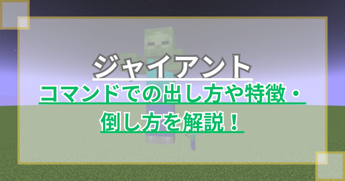 【マイクラ】ジャイアントゾンビの出し方や特徴・倒し方を解説 でかすぎたモブ【Java版】