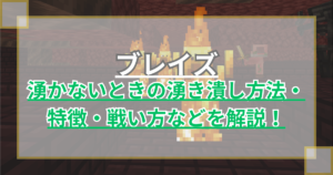 【マイクラ】ブレイズの湧き条件や湧き潰し方法・特徴、倒し方を解説 トラップを作ればロッドを簡単にゲット！【統合版/Java版】