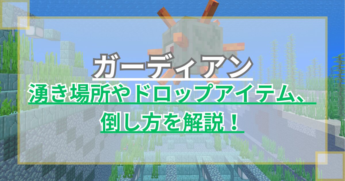 【マイクラ】ガーディアンの湧き条件やドロップアイテム、特徴・倒し方を解説【Minecraft】