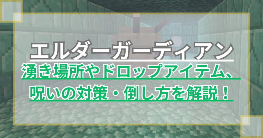 【マイクラ】エルダーガーディアンの場所やドロップ、呪いの対策や倒し方を解説【Minecraft】