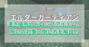 【マイクラ】エルダーガーディアンの場所やドロップ、呪いの対策や倒し方を解説【Minecraft】