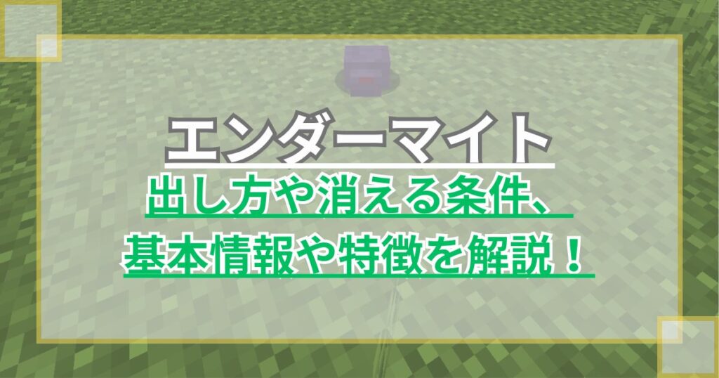 【マイクラ】エンダーマイトとは？出し方や消える条件・特徴を解説【Minecraft】