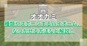 【マイクラ】オオカミ(狼)の種類やいるバイオーム、なつかせる方法・与えられる食べ物などを解説【Minecraft】