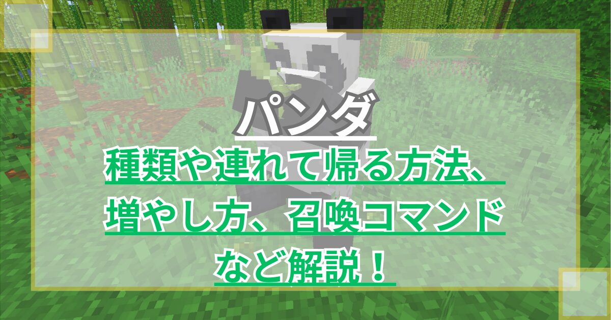 【マイクラ】パンダの種類や連れて帰る方法・増やし方、召喚コマンドなど解説【Minecraft】