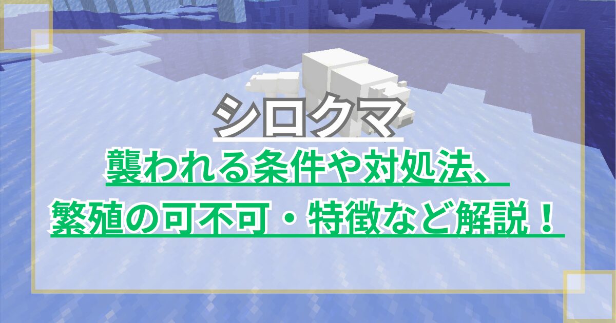 【マイクラ】シロクマに襲われる条件や対処法を解説！繁殖は可能か・特徴についても【Minecraft】