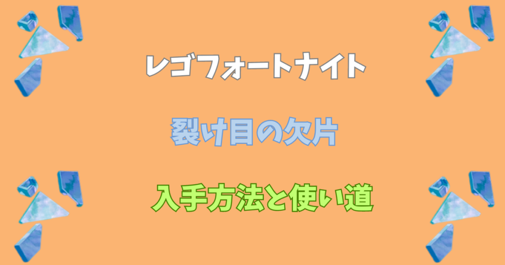 【レゴフォートナイト】裂け目の欠片の入手方法と使い道【LEGOFortnite】