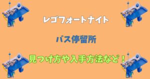 【レゴフォートナイト】バス停留所の見つけ方や入手方法・乗り方を解説 なぜ乗れない？【LEGOFortnite】