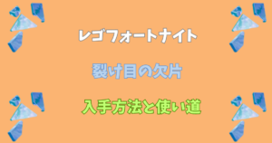 【レゴフォートナイト】裂け目の欠片の入手方法と使い道【LEGOFortnite】