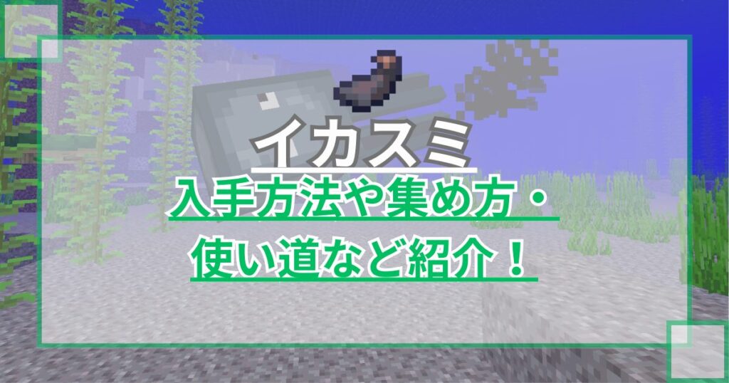 【マイクラ】イカスミの集め方や使い道を紹介 黒色染料を作るための要【Minecraft】