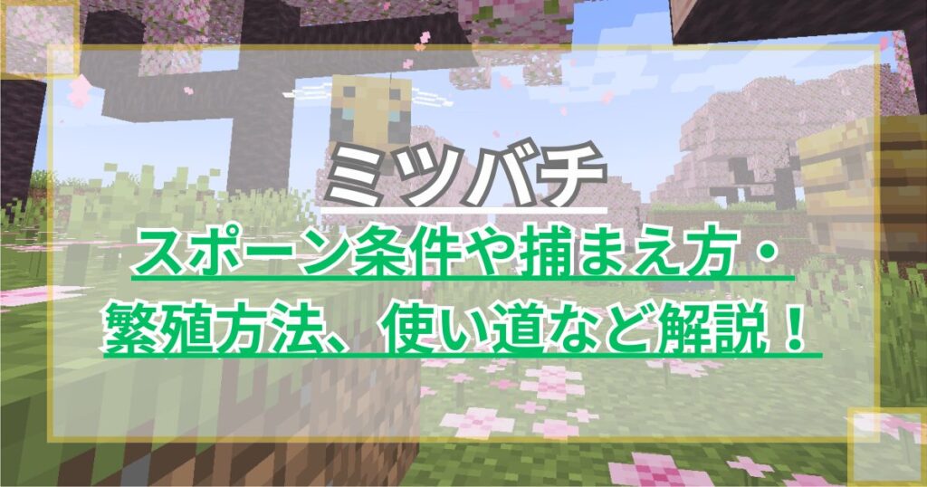 【マイクラ】ミツバチ(蜂)のスポーン条件や捕まえ方・繁殖方法、使い道など解説【Minecraft】