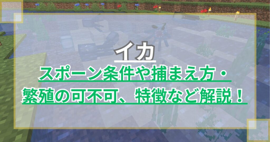 【マイクラ】イカの湧き条件や捕まえ方・繁殖は可能か、特徴など解説【Minecraft】