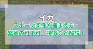 【マイクラ】イカの湧き条件や捕まえ方・繁殖は可能か、特徴など解説【Minecraft】