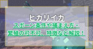 【マイクラ】光るイカ(ヒカリイカ)の湧き条件や捕まえ方・繁殖は可能か、特徴を解説 輝くモブ【Minecraft】