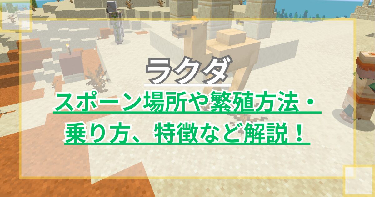 【マイクラ】ラクダはどこにいる？繁殖方法や乗り方・出し方、特徴など解説【Minecraft】