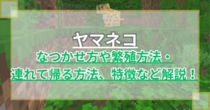 【マイクラ】ヤマネコのなつかせ方や繁殖方法・連れて帰る方法・特徴を解説【Minecraft】