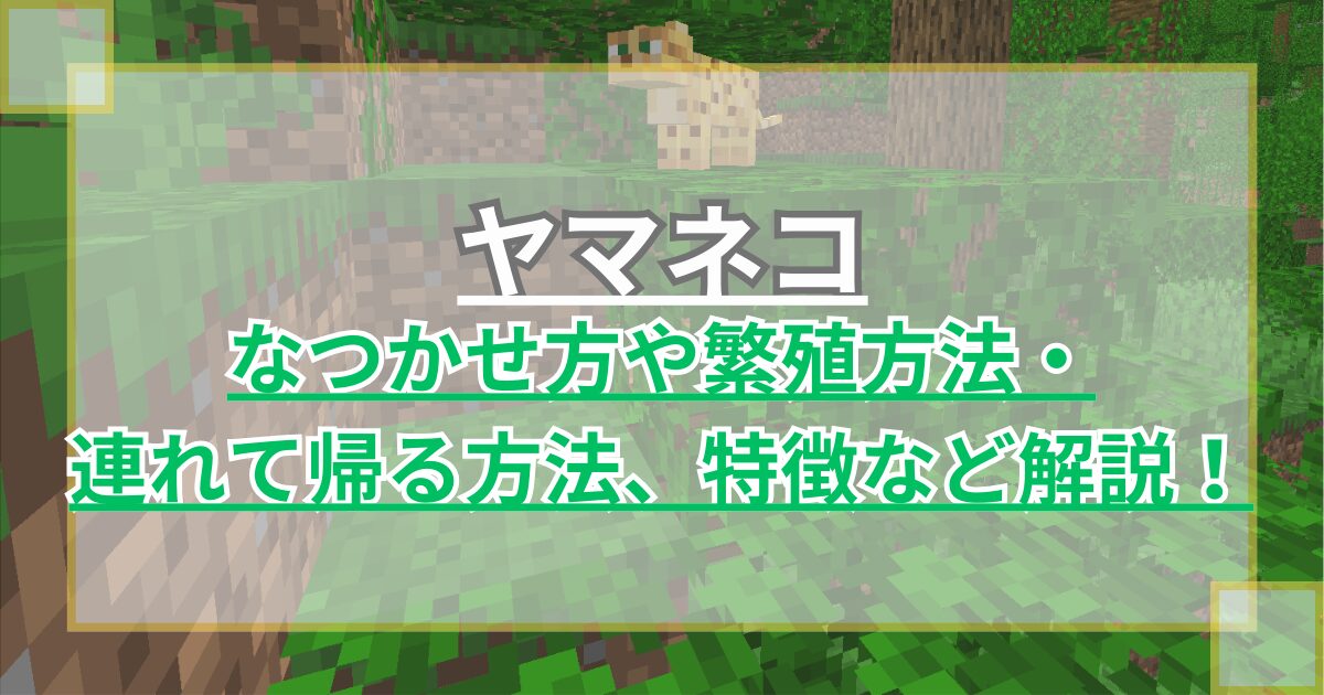 【マイクラ】ヤマネコのなつかせ方や繁殖方法・連れて帰る方法・特徴を解説【Minecraft】