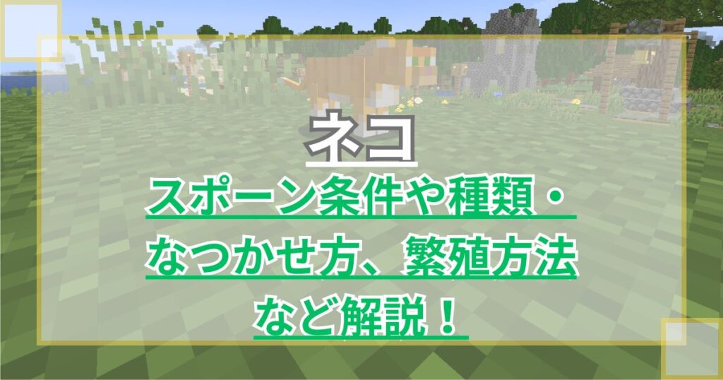 【マイクラ】ネコ(猫)のスポーン条件や種類・なつかせ方、繁殖方法など解説 プレゼントをくれる【Minecraft】