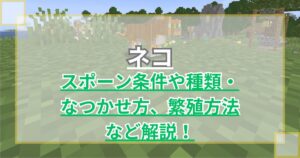 【マイクラ】ネコ(猫)のスポーン条件や種類・なつかせ方、繁殖方法など解説 プレゼントをくれる【Minecraft】