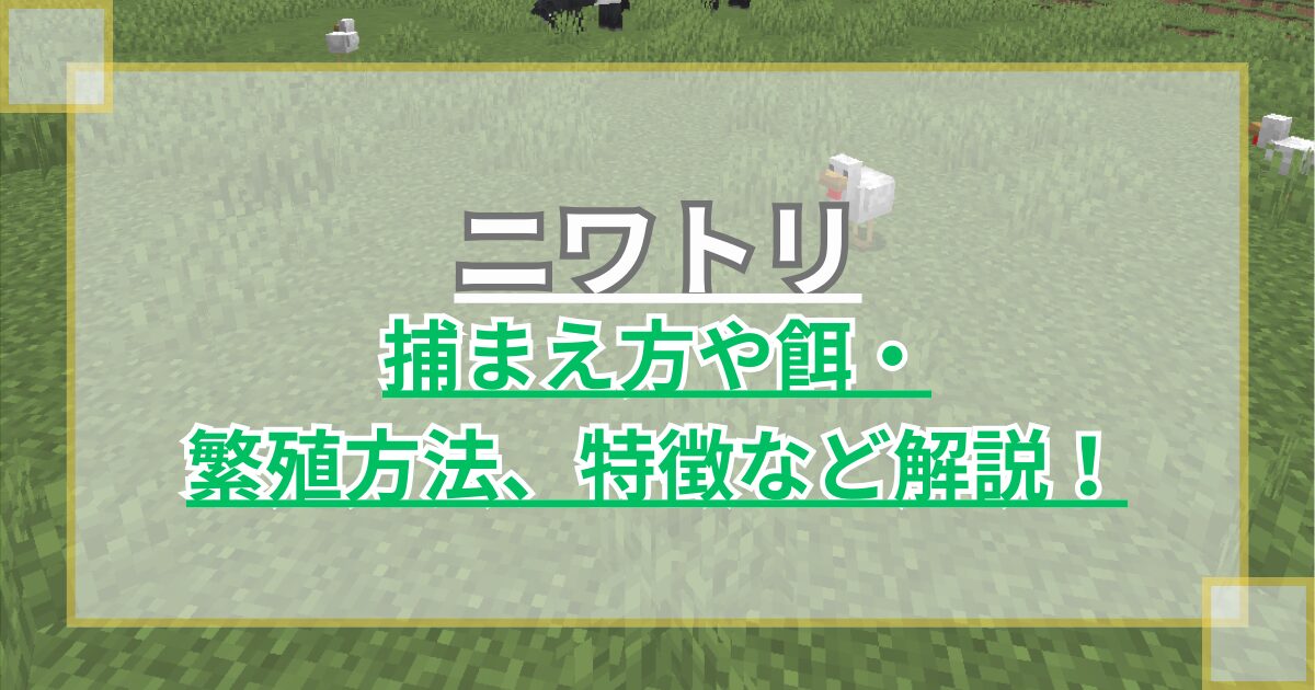 【マイクラ】ニワトリの捕まえ方や餌・繁殖方法、特徴など解説 産卵モブ【Minecraft】