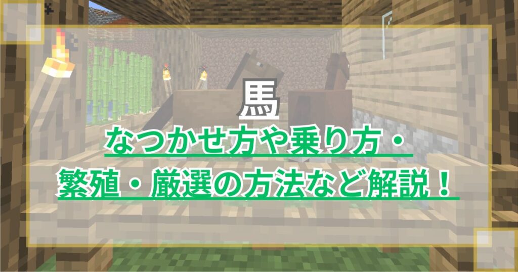 【マイクラ】馬(ウマ)のなつかせ方や乗り方・繁殖・厳選方法・種類・性能の違いを解説【Minecraft】