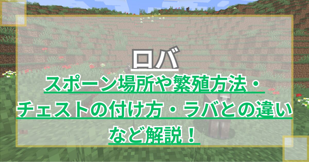 【マイクラ】ロバのいる場所や繁殖方法・チェストの付け方、ラバとの違いを解説【Minecraft】