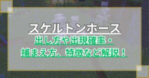 【マイクラ】スケルトンホースの出し方や出現確率・捕まえ方、特徴を解説 繁殖はできる？【Minecraft】