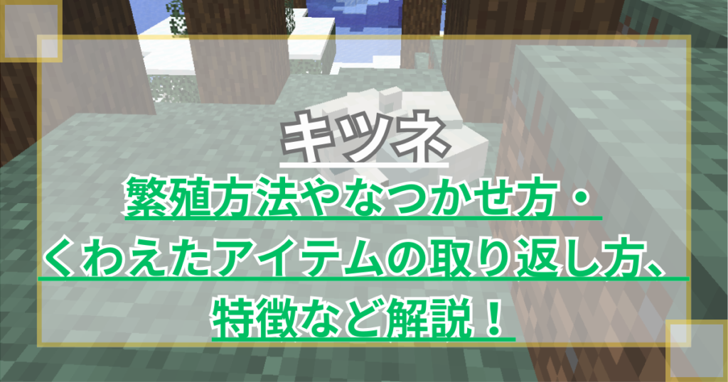 【マイクラ】キツネの繁殖方法やなつかせ方・くわえたアイテムの取り返し方、特徴など解説【Minecraft】