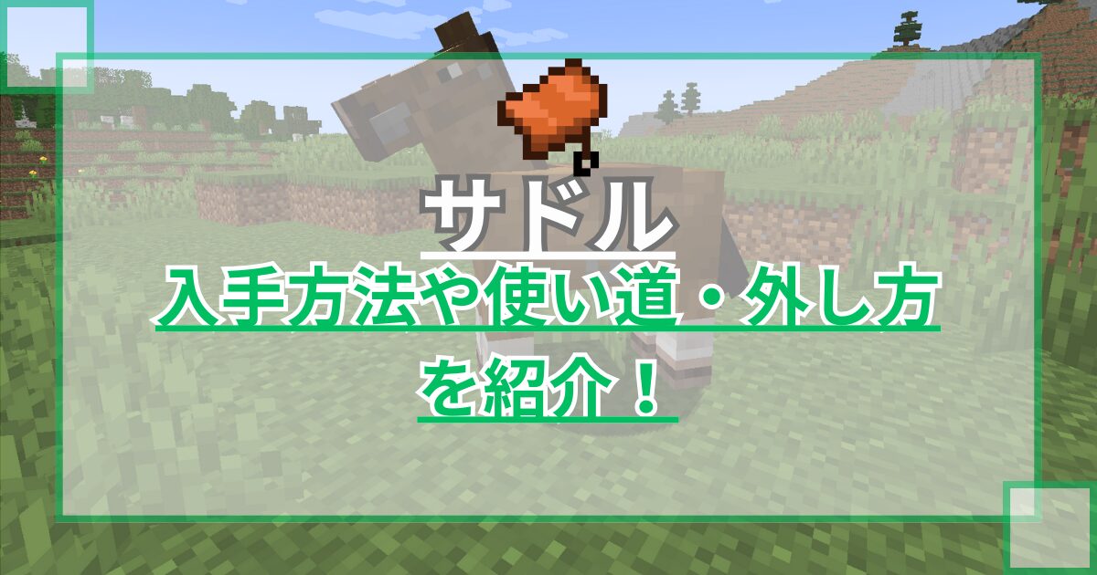 【マイクラ】鞍の入手方法や使い道・外し方を紹介 作り方はある？【Minecraft】