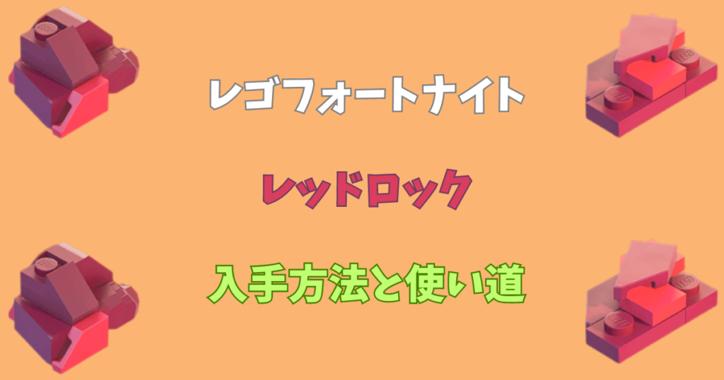 【レゴフォートナイト】レッドロックの入手方法と使い道【LEGOFortnite】