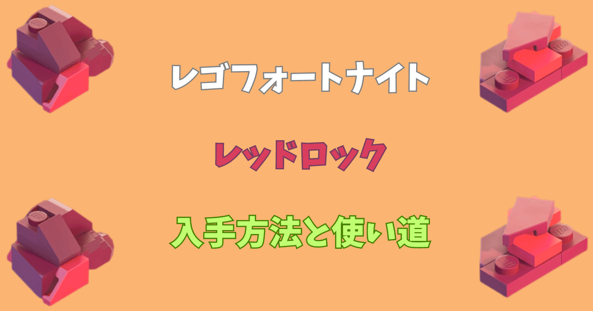 【レゴフォートナイト】レッドロックの入手方法と使い道【LEGOFortnite】