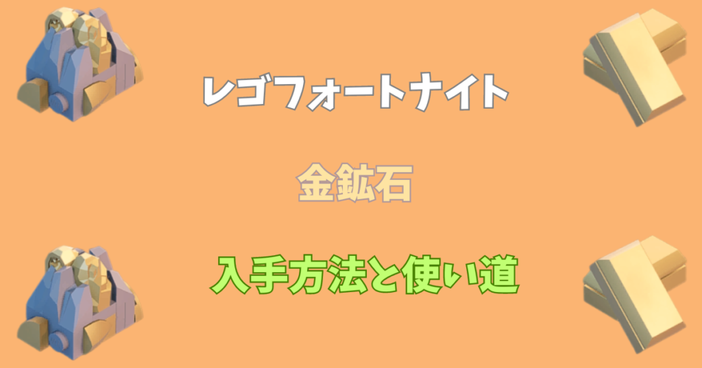 【レゴフォートナイト】金鉱石の入手方法と使い道【LEGOFortnite】