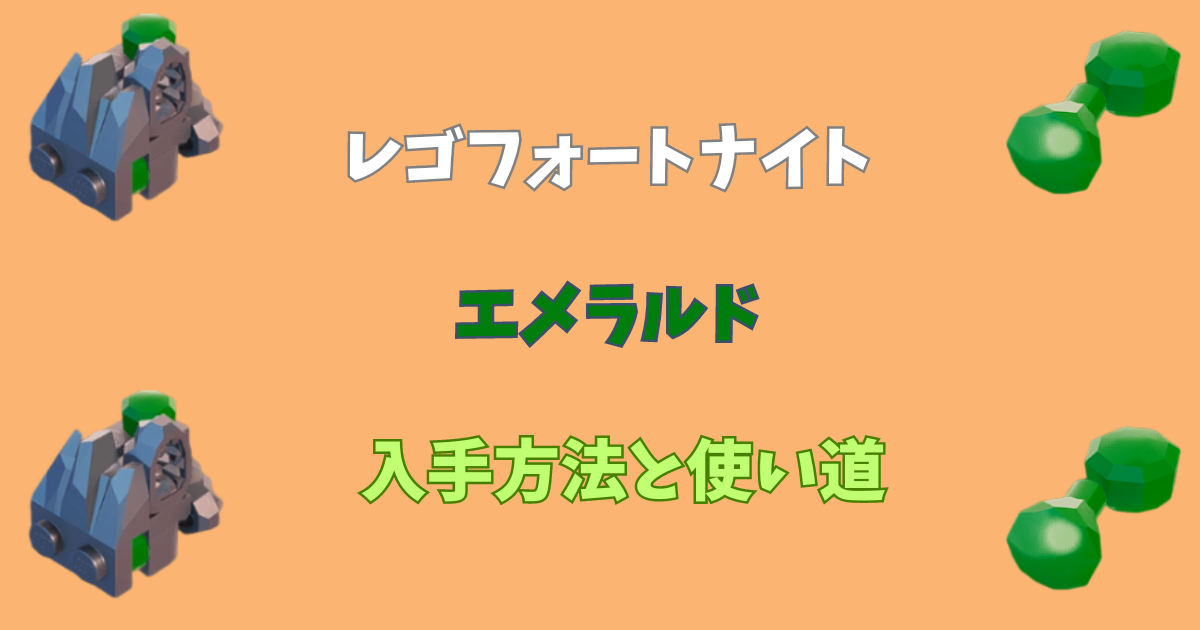 【レゴフォートナイト攻略】エメラルドの入手場所と使い道【LEGOForntite】